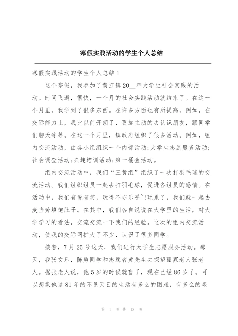 寒假实践活动的学生个人总结.docx