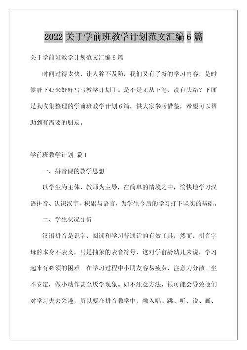 2022关于学前班教学计划范文汇编6篇