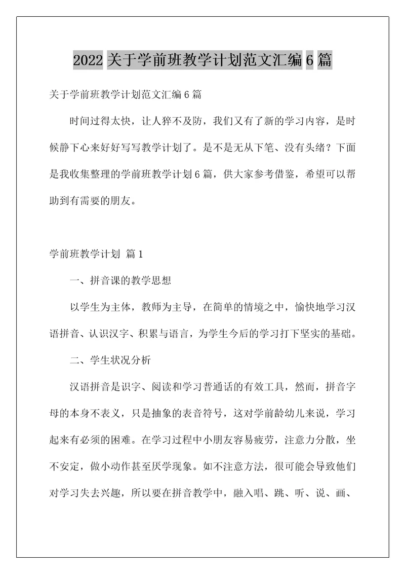 2022关于学前班教学计划范文汇编6篇