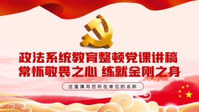 政法系统教育整顿全面从严治党党课PPT模板