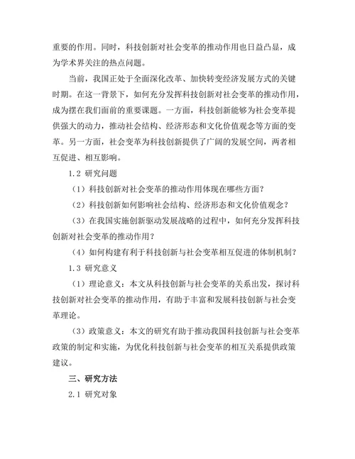 科技创新对社会变革的推动作用研究