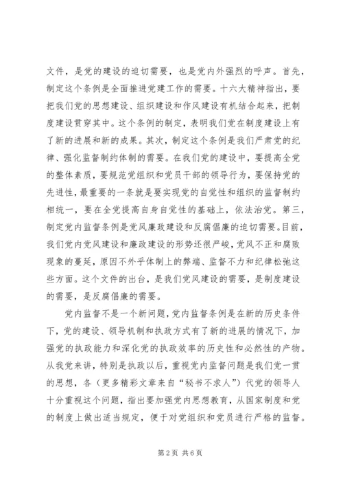 学习两个条例心得体会（中心组） (8).docx