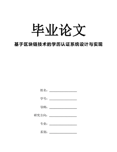 大学生毕业论文基于区块链技术的学历认证系统设计与实现