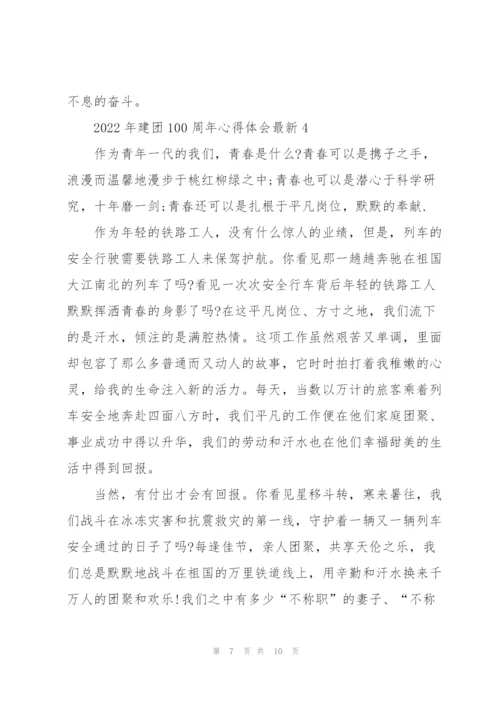 2022年建团100周年心得体会.docx