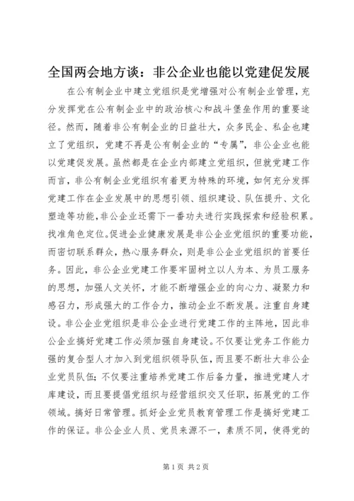 全国两会地方谈：非公企业也能以党建促发展.docx