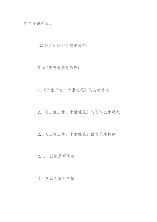 汉语言文学毕业论文开题报告精选.docx