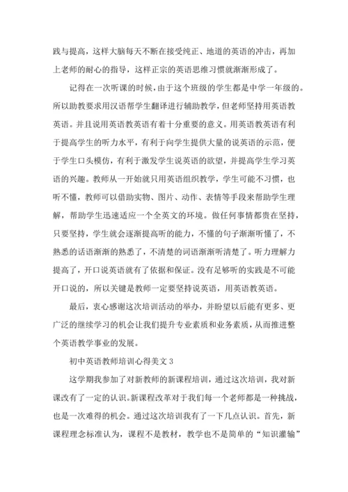 初中英语教师培训心得美文五篇.docx