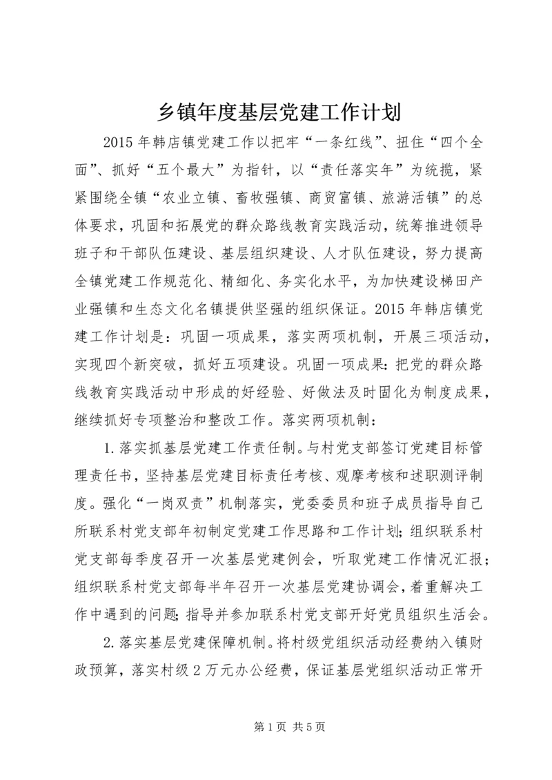 乡镇年度基层党建工作计划_1.docx