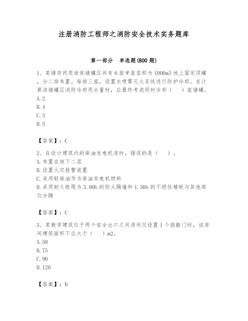 注册消防工程师之消防安全技术实务题库及参考答案【培优】.docx