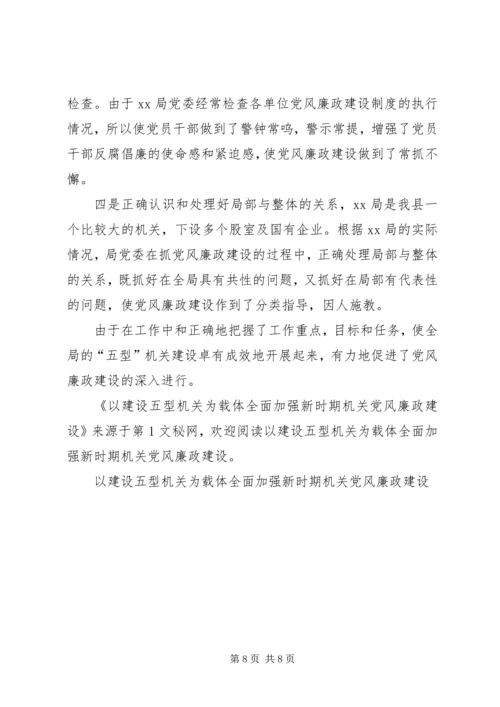 以建设五型机关为载体全面加强新时期机关党风廉政建设.docx