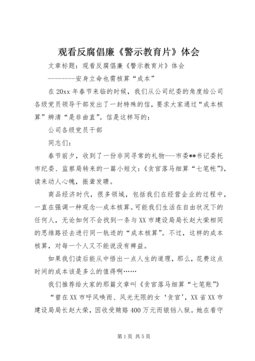 观看反腐倡廉《警示教育片》体会 (8).docx