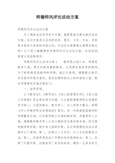 师德师风评比活动方案.docx