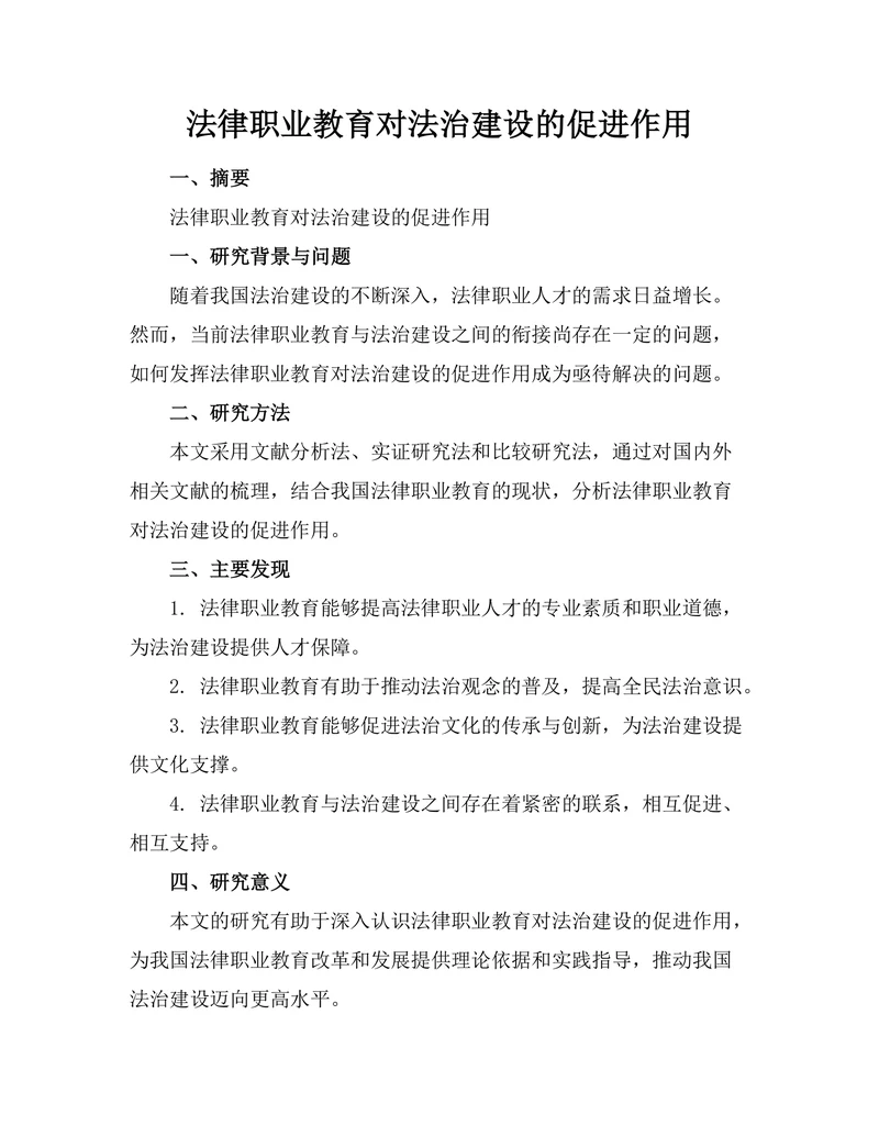 法律职业教育对法治建设的促进作用