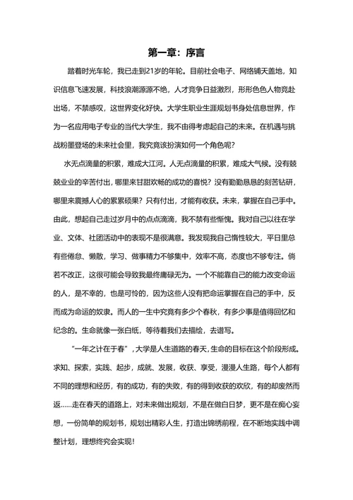 大学生职业生涯规划书标准