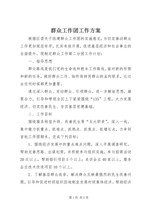 群众工作团工作方案 (2).docx