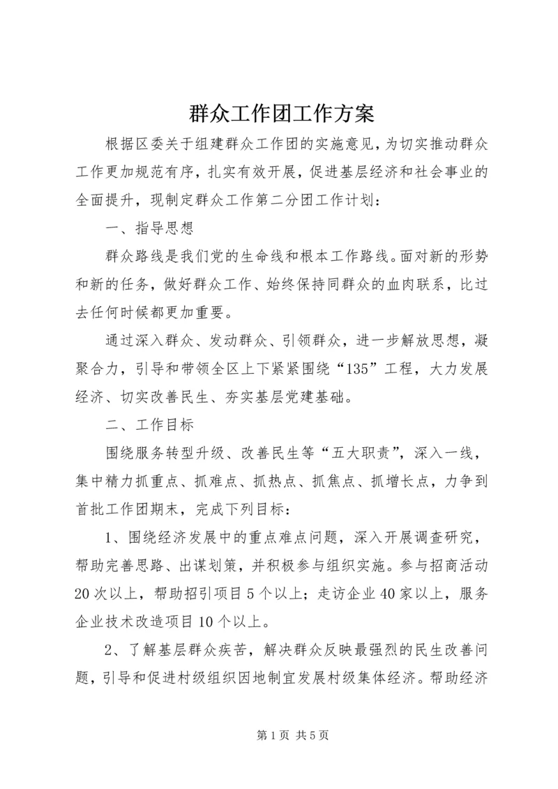 群众工作团工作方案 (2).docx