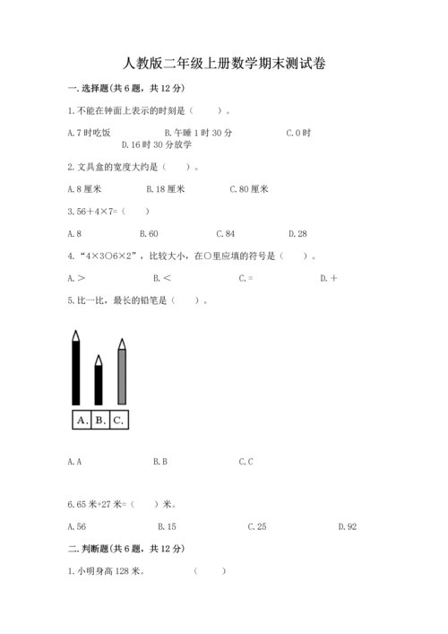 人教版二年级上册数学期末测试卷带答案（达标题）.docx