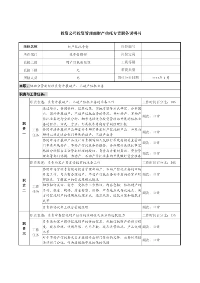 投资公司投资管理部财产信托专责职务说明书.docx