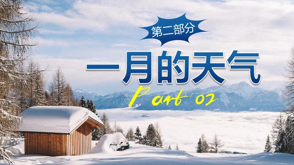 实景雪地你好一月主题科普PPT模板