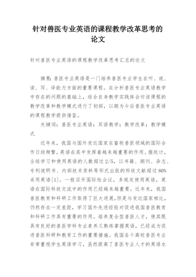 针对兽医专业英语的课程教学改革思考的论文.docx