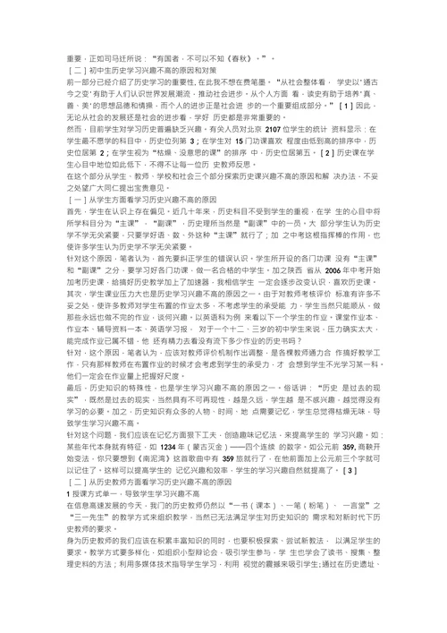 浅谈初中生历史学习兴趣不高的原因和对策