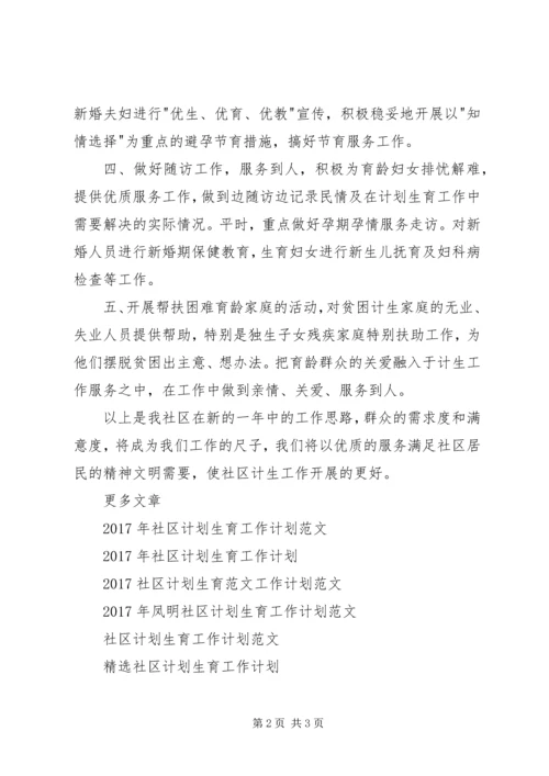 社区计划生育管理工作计划范文.docx