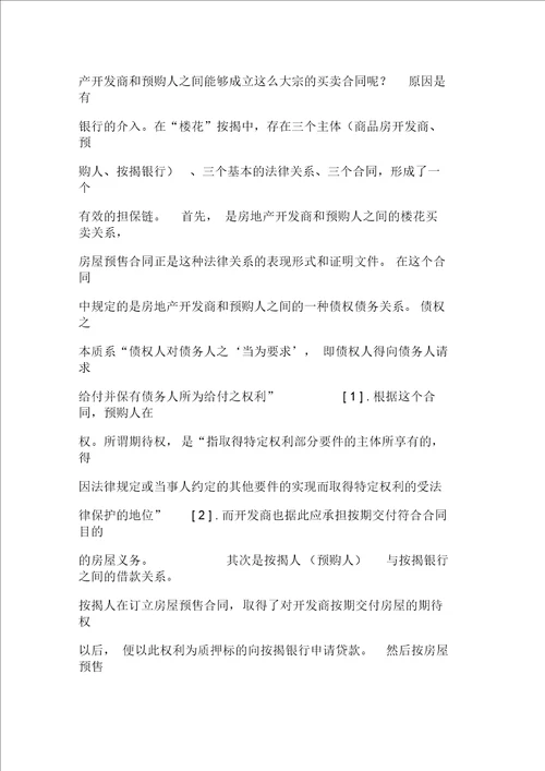 商品房预售合同及其主体变更的相关法律问题