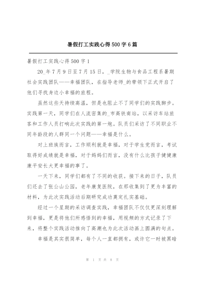 暑假打工实践心得500字6篇.docx