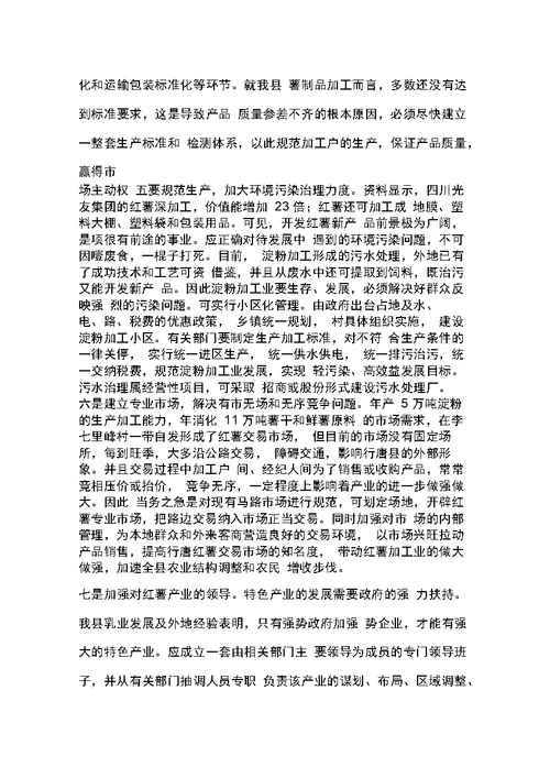 关于我县红薯产业发展的调查与思考
