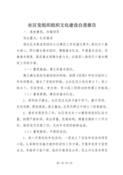 社区党组织组织文化建设自查报告 (3).docx