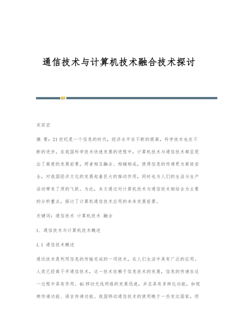 通信技术与计算机技术融合技术探讨.docx