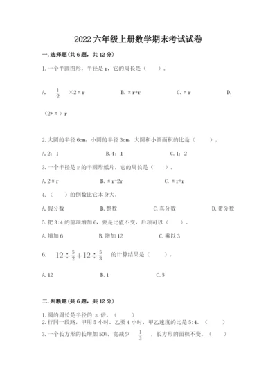 2022六年级上册数学期末考试试卷及答案【全优】.docx