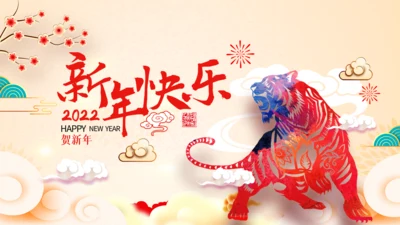 2022喜庆虎年春节新年快乐电子贺卡PPT