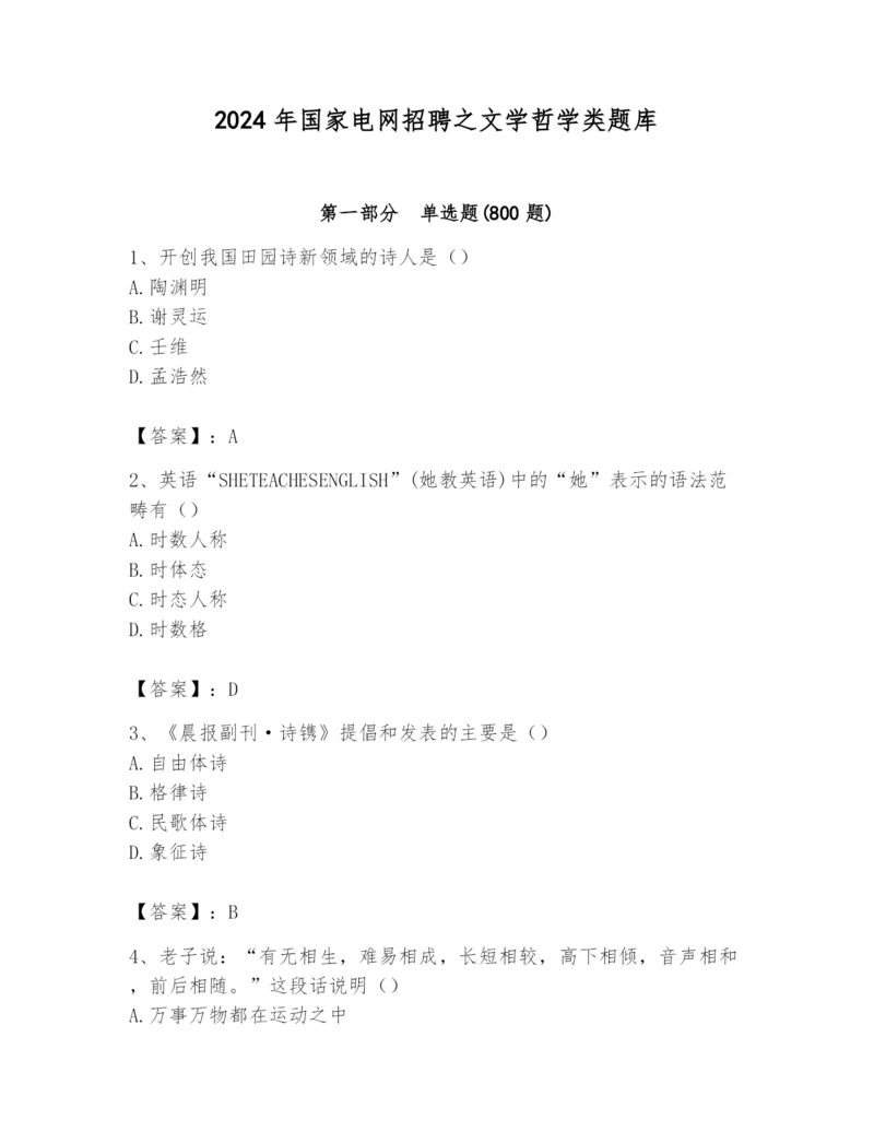 2024年国家电网招聘之文学哲学类题库附参考答案（黄金题型）.docx