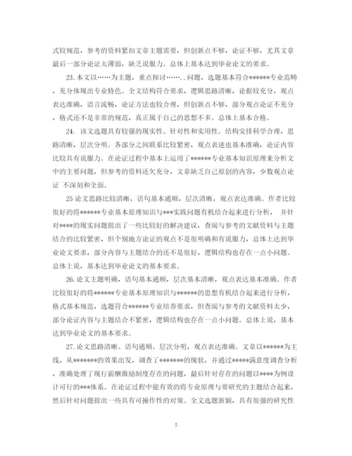 2023年本科毕业论文评阅老师评语大全.docx