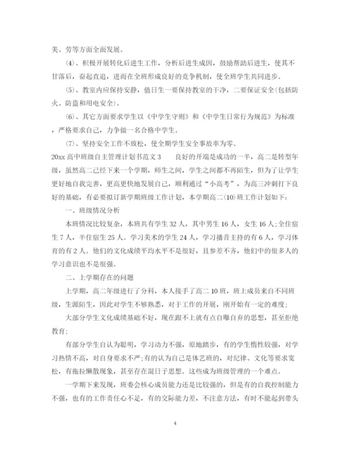 精编之高中班级自主管理计划书.docx