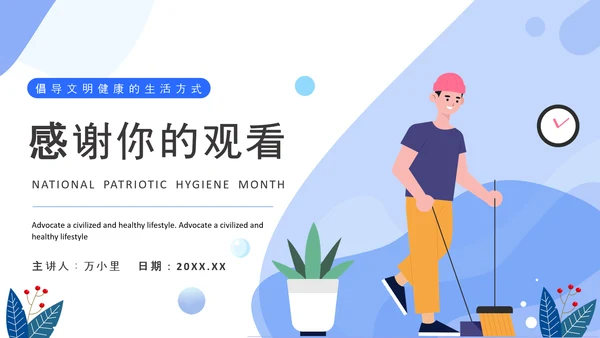 全国爱国卫生月打扫卫生PPT模板