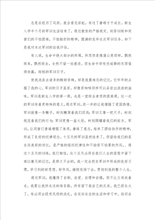 军训大学自我判定3