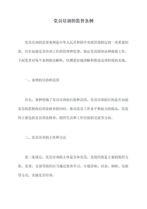 党员培训的监督条例