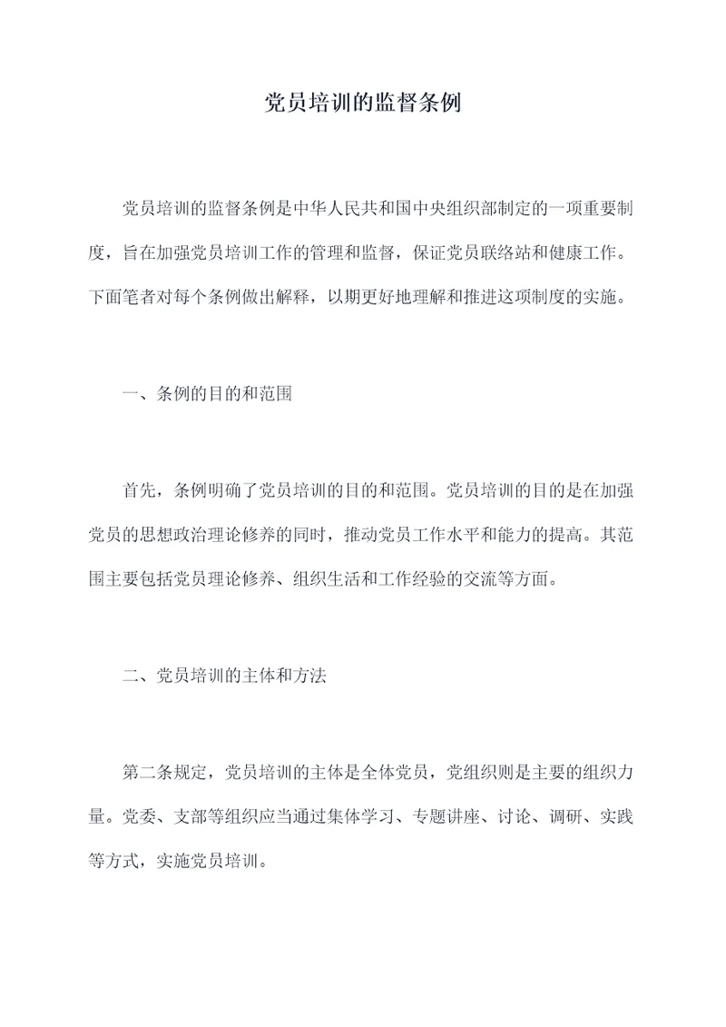 党员培训的监督条例