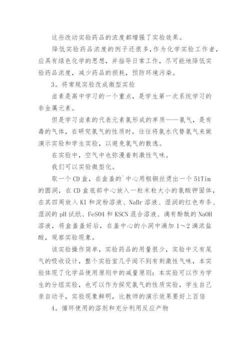 化学教学中的绿色化学教育论文.docx