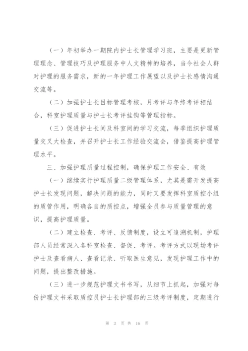 护士长年度工作计划三篇.docx
