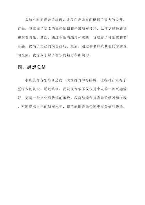 小班美育培训心得体会