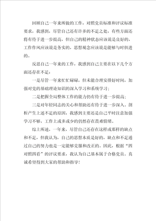 大学生党员的自主评议 自我评价