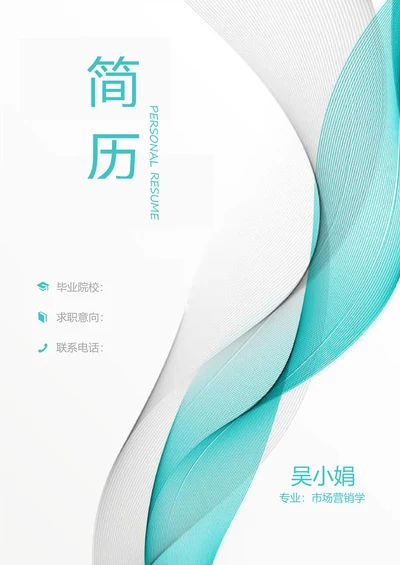 简约风简历套装含封面自荐信