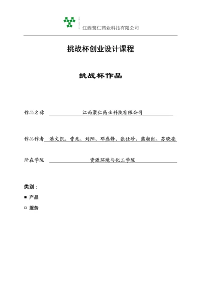 江西聚仁药业科技有限公司商业计划书.docx