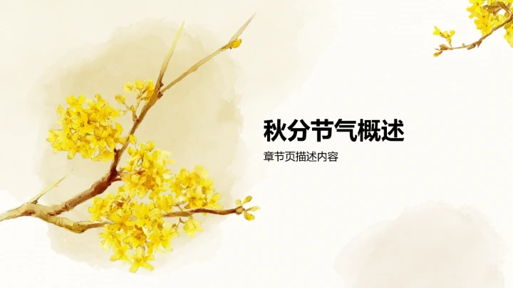 二十四节气秋分PPT模板