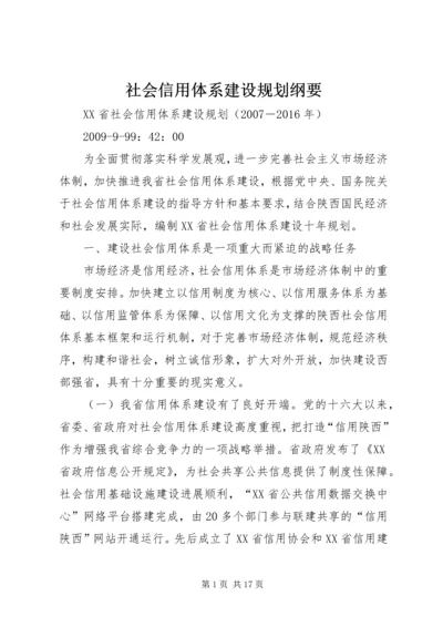 社会信用体系建设规划纲要 (3).docx