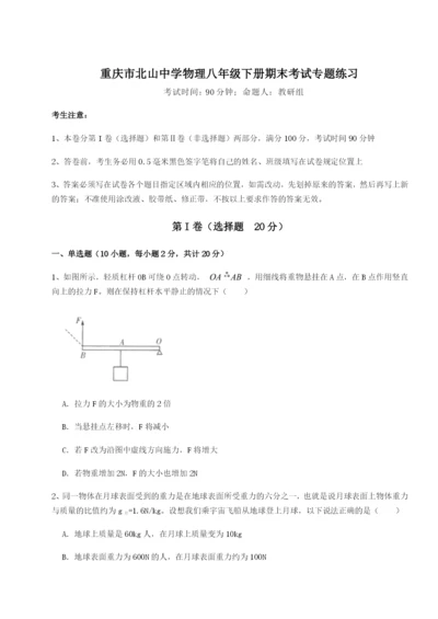 小卷练透重庆市北山中学物理八年级下册期末考试专题练习B卷（解析版）.docx