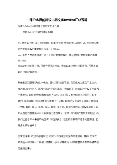 保护水源的建议书范文汇总五篇